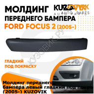 Молдинг переднего бампера левый гладкий под покраску Ford Focus 2 (2005-) KUZOVIK KUZOVIK