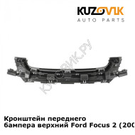 Кронштейн переднего бампера верхний Ford Focus 2 (2008-2011) рестайлинг KUZOVIK