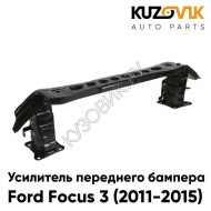 Усилитель переднего бампера Ford Focus 3 (2011-2015) KUZOVIK
