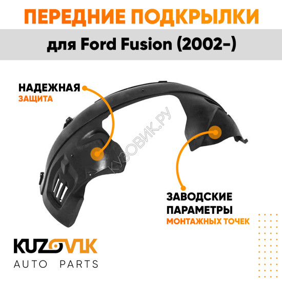 Подкрылки передние Ford Fusion (2002-) 2 шт правый + левый KUZOVIK