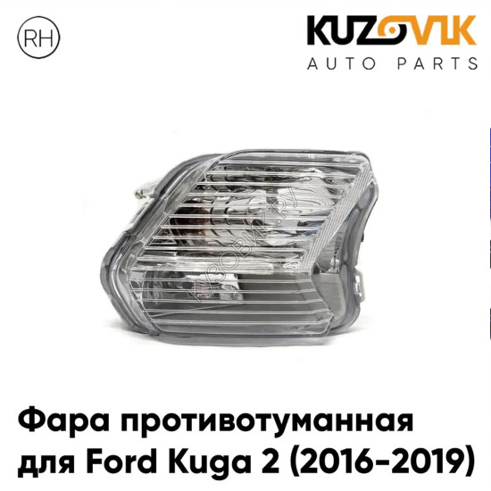 Фара противотуманная правая Ford Kuga 2 (2016-2019) рестайлинг 2 лампы KUZOVIK