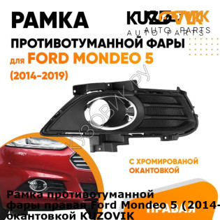 Рамка противотуманной фары правая Ford Mondeo 5 (2014-2019) с хромированной окантовкой KUZOVIK KUZOVIK