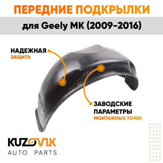 Подкрылки передние Geely MK (2009-2016) 2 шт правый + левый KUZOVIK