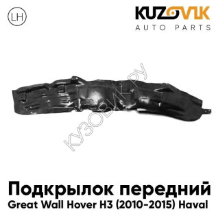 Подкрылок передний левый Great Wall Hover H3 (2010-2015) Haval KUZOVIK