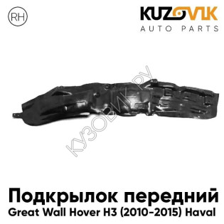 Подкрылок передний правый Great Wall Hover H3 (2010-2015) Haval KUZOVIK