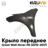 Крыло переднее левое Great Wall Hover H5 (2010-2017) KUZOVIK