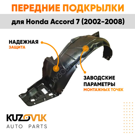 Подкрылки передние Honda Accord 7 (2002-2008) комплект 2 шт левый + правый KUZOVIK