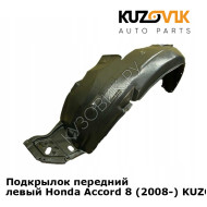 Подкрылок передний левый Honda Accord 8 (2008-) KUZOVIK