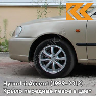 Крыло переднее левое в цвет кузова Hyundai Accent (1999-2012) H01 - LETNIY PESOK - Бежевый