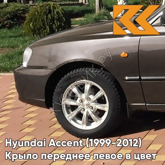 Крыло переднее левое в цвет кузова Hyundai Accent (1999-2012) Y10 - AMBER HONEY - Коричневый