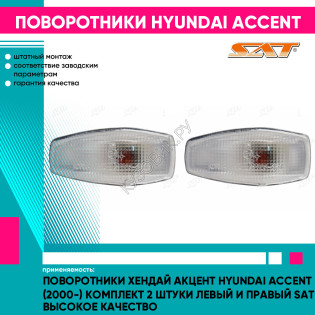 Поворотники Хендай Акцент Hyundai Accent (2000-) комплект 2 штуки левый и правый SAT высокое качество