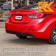 Бампер задний в цвет кузова Hyundai Elantra MD (2013-2016) рестайлинг P9R - BOSTON RED - Красный