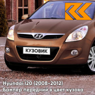 Передний бампер в цвет кузова Hyundai I20 (2008-2012) X9N - CASHMERE/DEEP BROWN - Коричневый