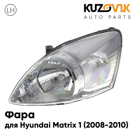 Фара левая Hyundai Matrix 1 (2008-2010) KUZOVIK