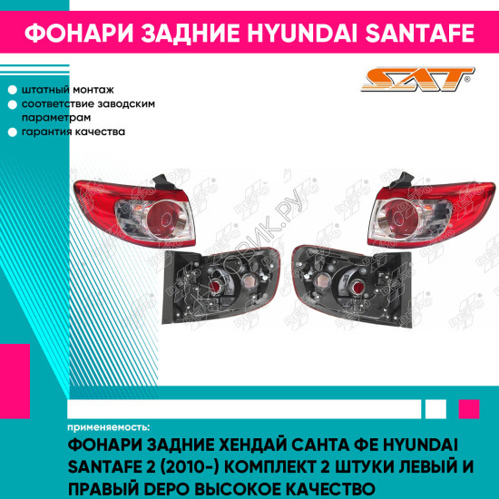 Фонари задние Хендай Санта Фе Hyundai SantaFe 2 (2010-) комплект 2 штуки левый и правый DEPO высокое качество