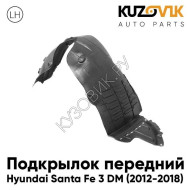 Подкрылок переднего левого крыла Hyundai Santa Fe 3 (2012-) KUZOVIK