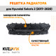 Решетка радиатора Hyundai Solaris 2 (2017-2020) KUZOVIK