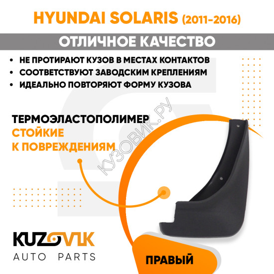 Брызговик передний правый Hyundai Solaris (2011-2016) KUZOVIK KUZOVIK