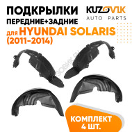 Подкрылки Hyundai Solaris (2011-2014) 4 шт комплект передние + задние KUZOVIK