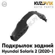 Подкрылок задний левый Hyundai Solaris 2 (2020-) рестайлинг KUZOVIK