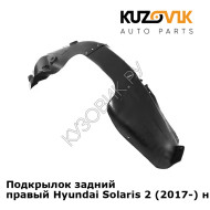 Подкрылок задний правый Hyundai Solaris 2 (2017-) на всю арку KUZOVIK