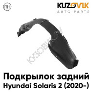 Подкрылок задний правый Hyundai Solaris 2 (2020-) рестайлинг KUZOVIK