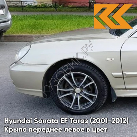 Крыло переднее левое в цвет кузова Hyundai Sonata EF Тагаз (2001-2012) H01 - Летний Песок - Бежевый
