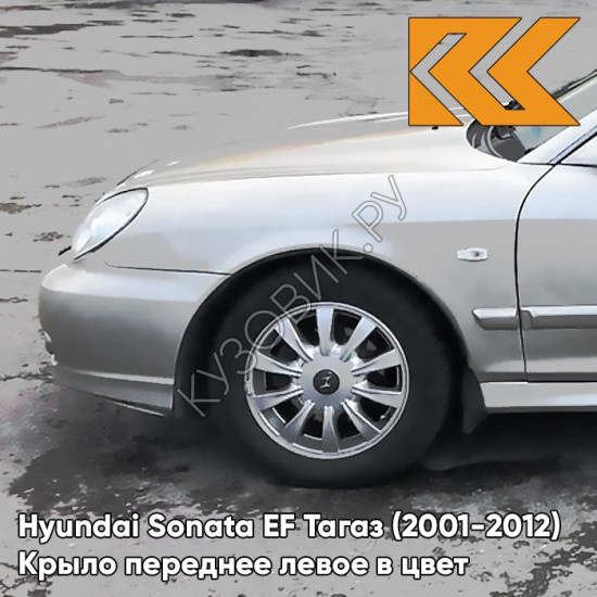 Крыло переднее левое в цвет кузова Hyundai Sonata EF Тагаз (2001-2012) S03 - Ртуть - Серебристый