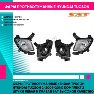 Фары противотуманные Хендай Туксон Hyundai Tucson 2 (2009-2014) комплект 2 штуки левая и правая SAT высокое качество