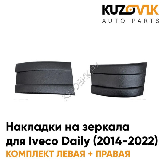 Накладки на зеркала Iveco Daily (2014-2022) комплект 2шт KUZOVIK