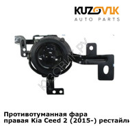 Противотуманная фара правая Kia Ceed 2 (2015-) рестайлинг KUZOVIK
