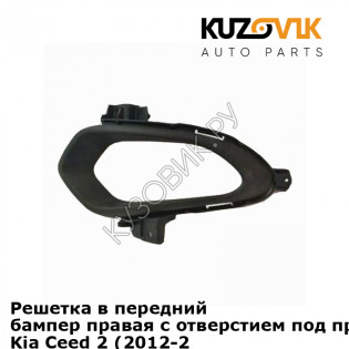 Решетка в передний бампер правая с отверстием под противотуманки Kia Ceed 2 (2012-2018) KUZOVIK