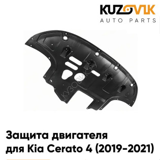 Защита пыльник двигателя Kia Cerato 4 (2019-2021) KUZOVIK