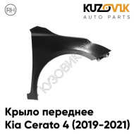 Крыло переднее правое Kia Cerato 4 (2019-2021) без отверстия под повторитель KUZOVIK
