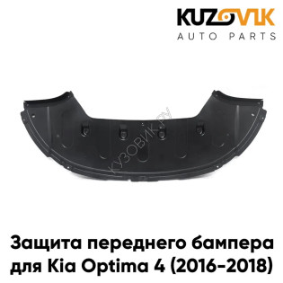 Защита пыльник переднего бампера Kia Optima 4 (2016-2018) KUZOVIK