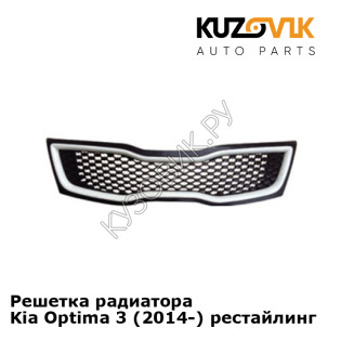 Решетка радиатора Kia Optima 3 (2014-) рестайлинг KUZOVIK