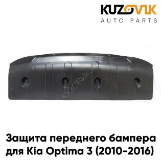 Защита пыльник переднего бампера Kia Optima 3 (2010-2016) KUZOVIK