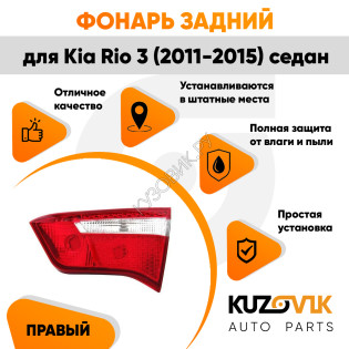 Фонарь задний внутренний правый Kia Rio 3 (2011-2015) седан KUZOVIK