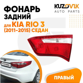 Фонарь задний внутренний правый Kia Rio 3 (2011-2015) седан KUZOVIK