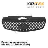 Решетка радиатора Kia Rio 2 (2005-2010) KUZOVIK