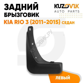 Брызговик задний левый Kia Rio 3 (2011-2015) седан KUZOVIK