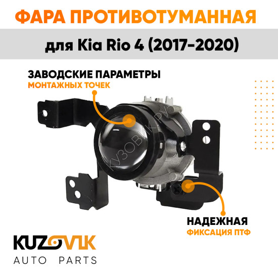 Фара противотуманная левая Kia Rio 4 (2017-2020) линза KUZOVIK