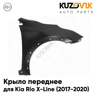 Крыло переднее правое Kia Rio X-Line (2017-2020-) без отверстия под повторитель KUZOVIK