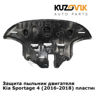 Защита пыльник двигателя Kia Sportage 4 (2016-2018) пластиковая KUZOVIK