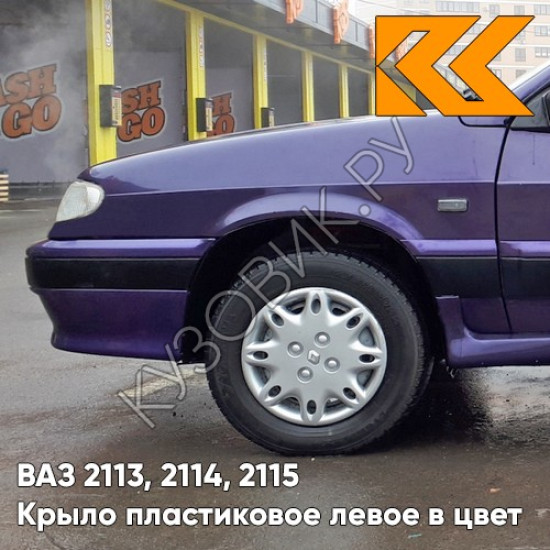 Крыло переднее левое в цвет кузова ВАЗ 2113, 2114, 2115 пластиковое 107 - Баклажан - Фиолетовый
