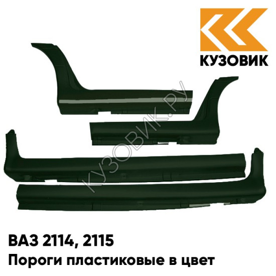 Пороги пластиковые в цвет кузова ВАЗ 2114, 2115 347 - Золото инков - Зеленый Пороги пластиковые в цвет кузова ВАЗ 2114, 2115 347 - Золото инков - Зеленый