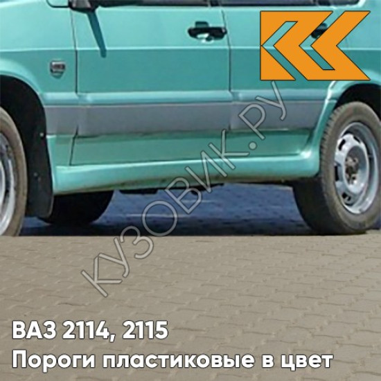 Пороги пластиковые в цвет кузова ВАЗ 2114, 2115 308 - Осока - Зеленый Пороги пластиковые в цвет кузова ВАЗ 2114, 2115 308 - Осока - Зеленый