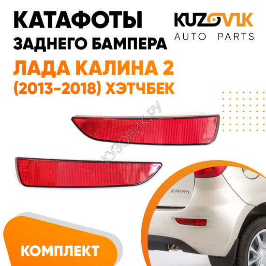 Катафоты отражатели заднего бампера комплект Лада Калина 2 ВАЗ 2192 (2013-2018) хэтчбек 2 шт. левый + правый KUZOVIK