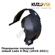 Подкрылок передний левый Lada X-Ray (2016-2021) KUZOVIK