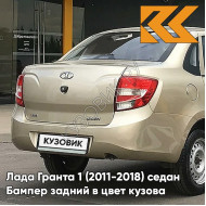 Бампер задний в цвет кузова Лада Гранта 1 (2011-2018) седан 109 - БЕЖЕВАЯ - Бежевый